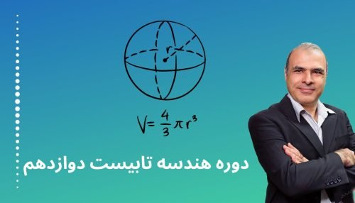 هندسه تابیستن دوازدهم