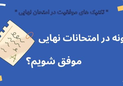 موفقیت در امتحانات نهایی