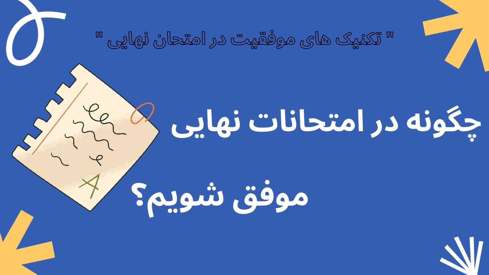 موفقیت در امتحانات نهایی