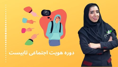 پکیج هویت اجتماعی