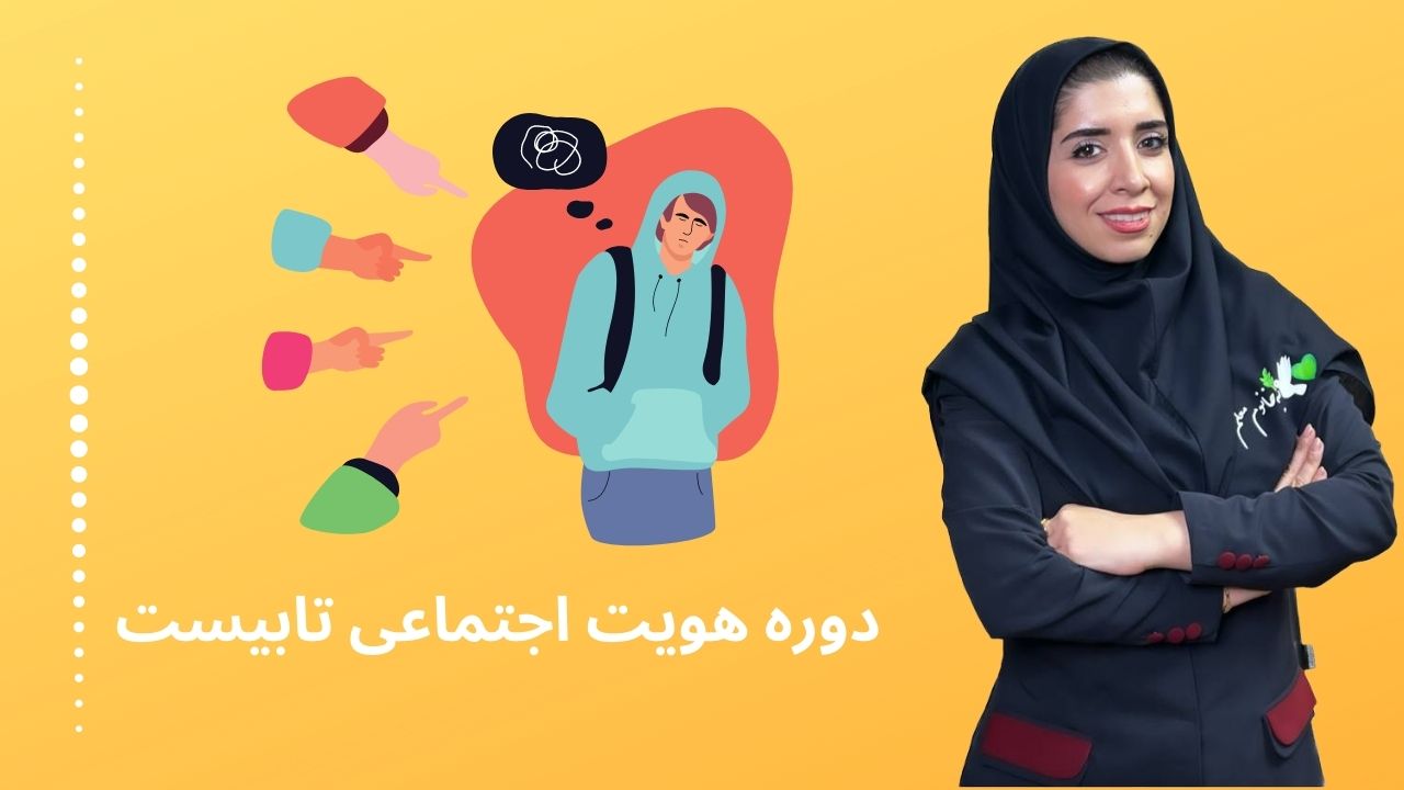 پکیج هویت اجتماعی