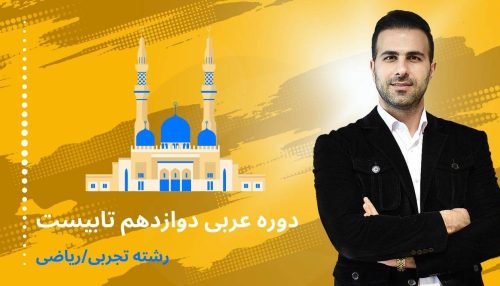 عربی امتحان نهایی تجربی