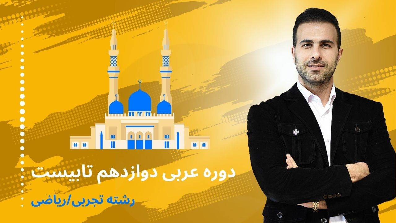 عربی امتحان نهایی تجربی