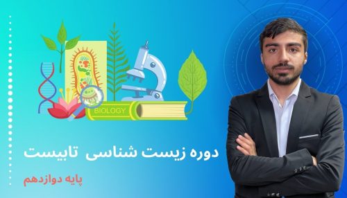 زیست شناسی