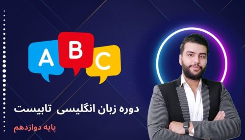 زبان انگلیسی دوازدهم