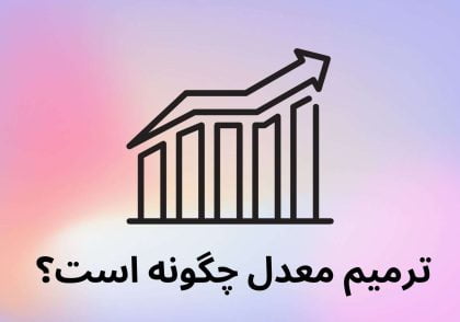 ترمیم معدل چیست