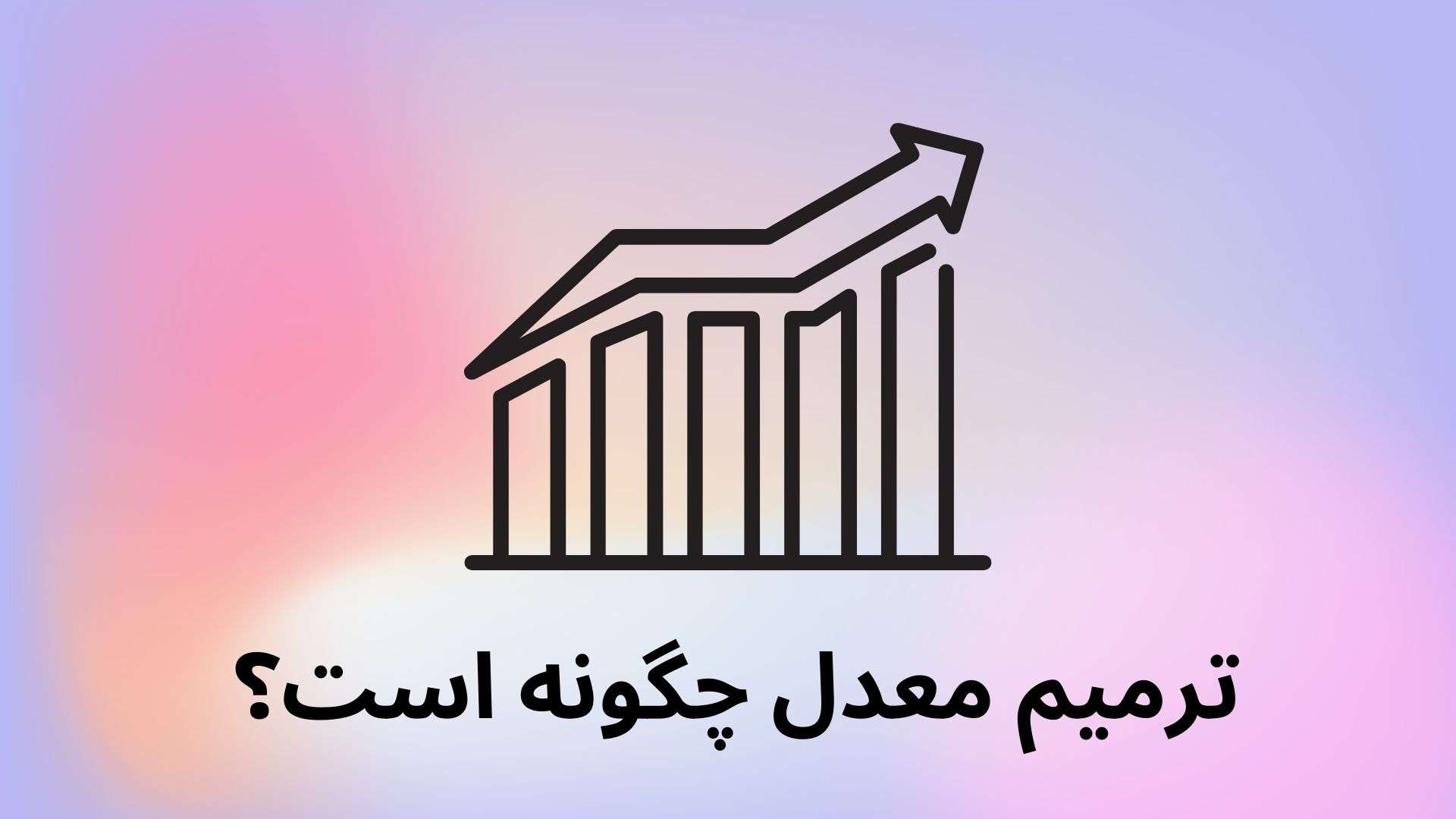 ترمیم معدل چیست