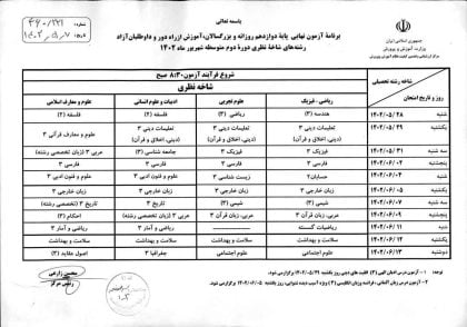 برنامه امتحانات نهایی شهریور