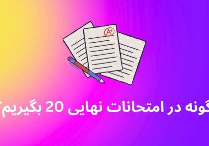 بیست گرفتن در امتحان نهایی