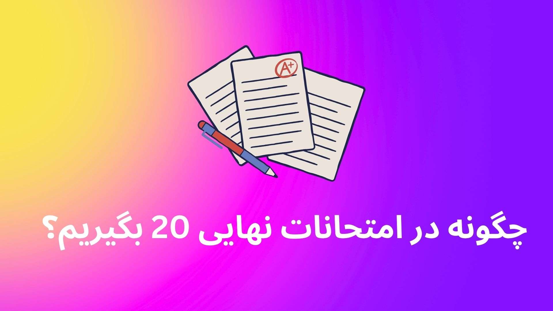 بیست گرفتن در امتحان نهایی